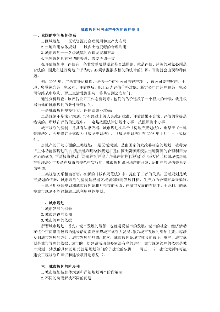 城市规划对房地产开发的调控作用.docx_第1页