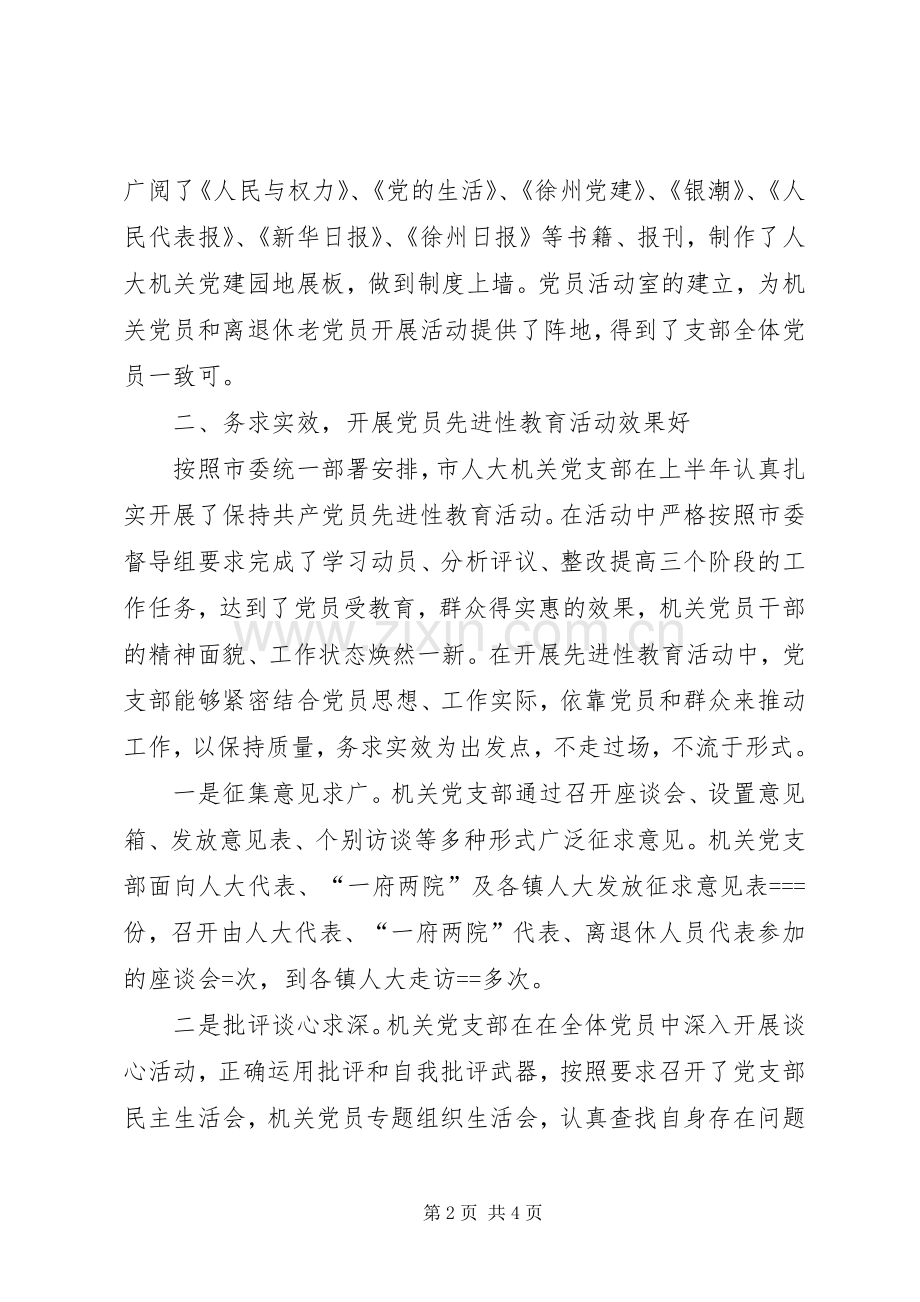 市人大机关党支部某年度机关党建工作总结 .docx_第2页