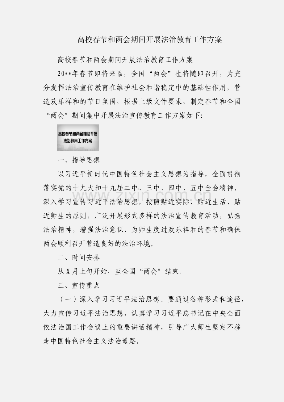 高校春节和两会期间开展法治教育工作方案.docx_第1页