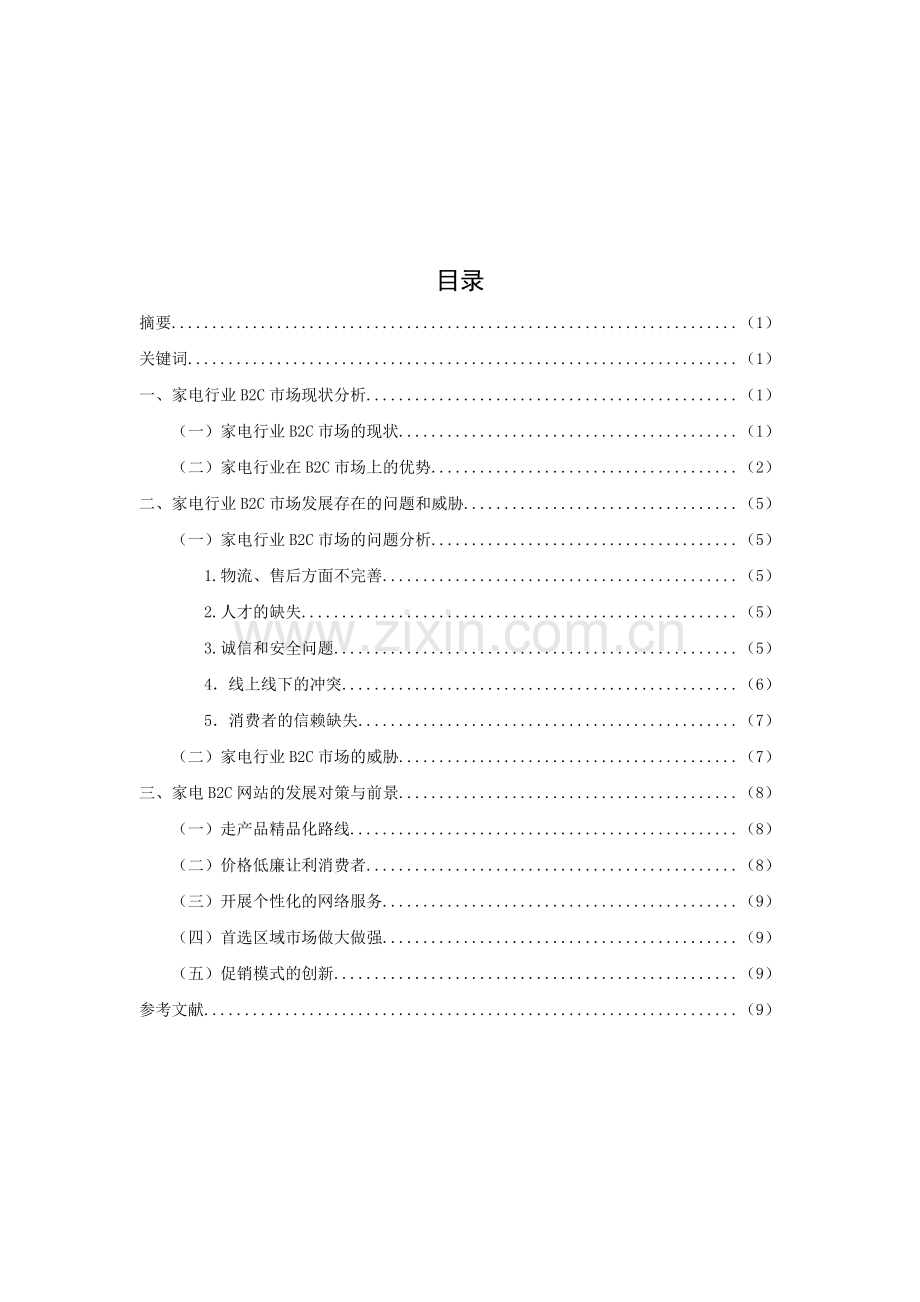 家电行业B2C模式的发展现状与前景.docx_第1页