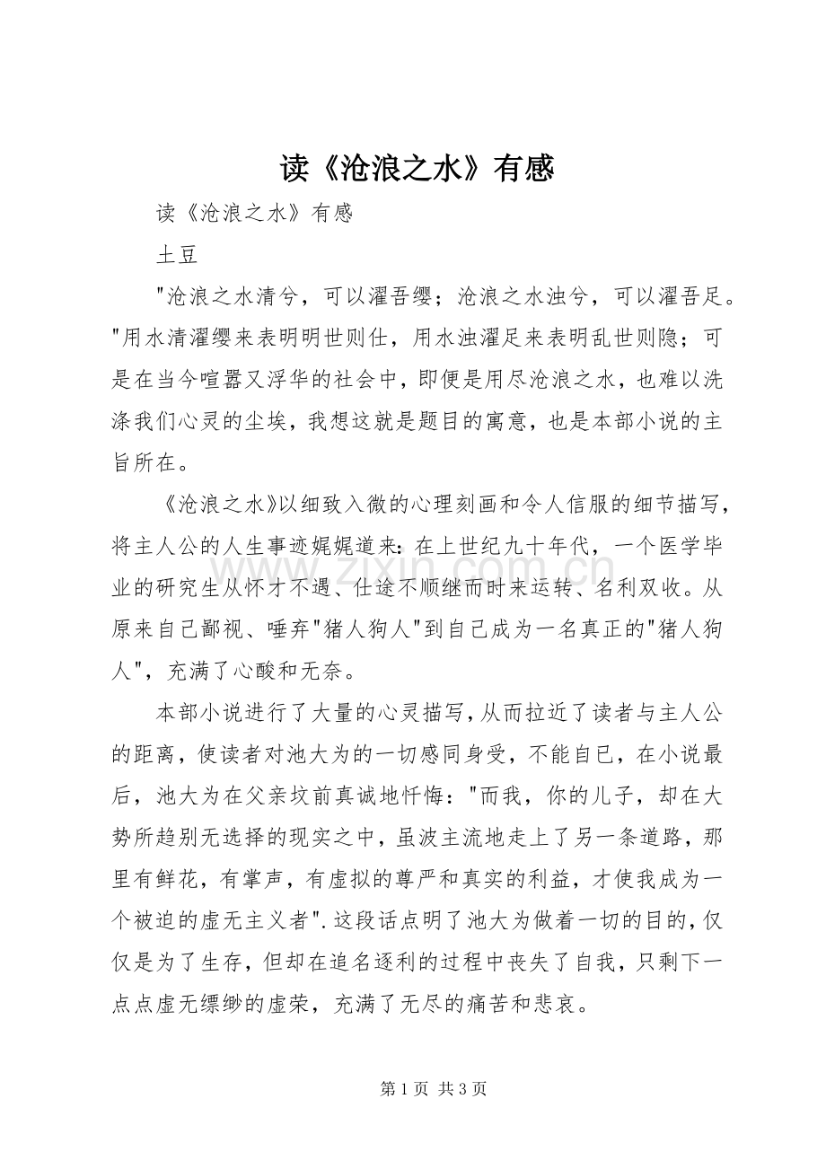 读《沧浪之水》有感.docx_第1页