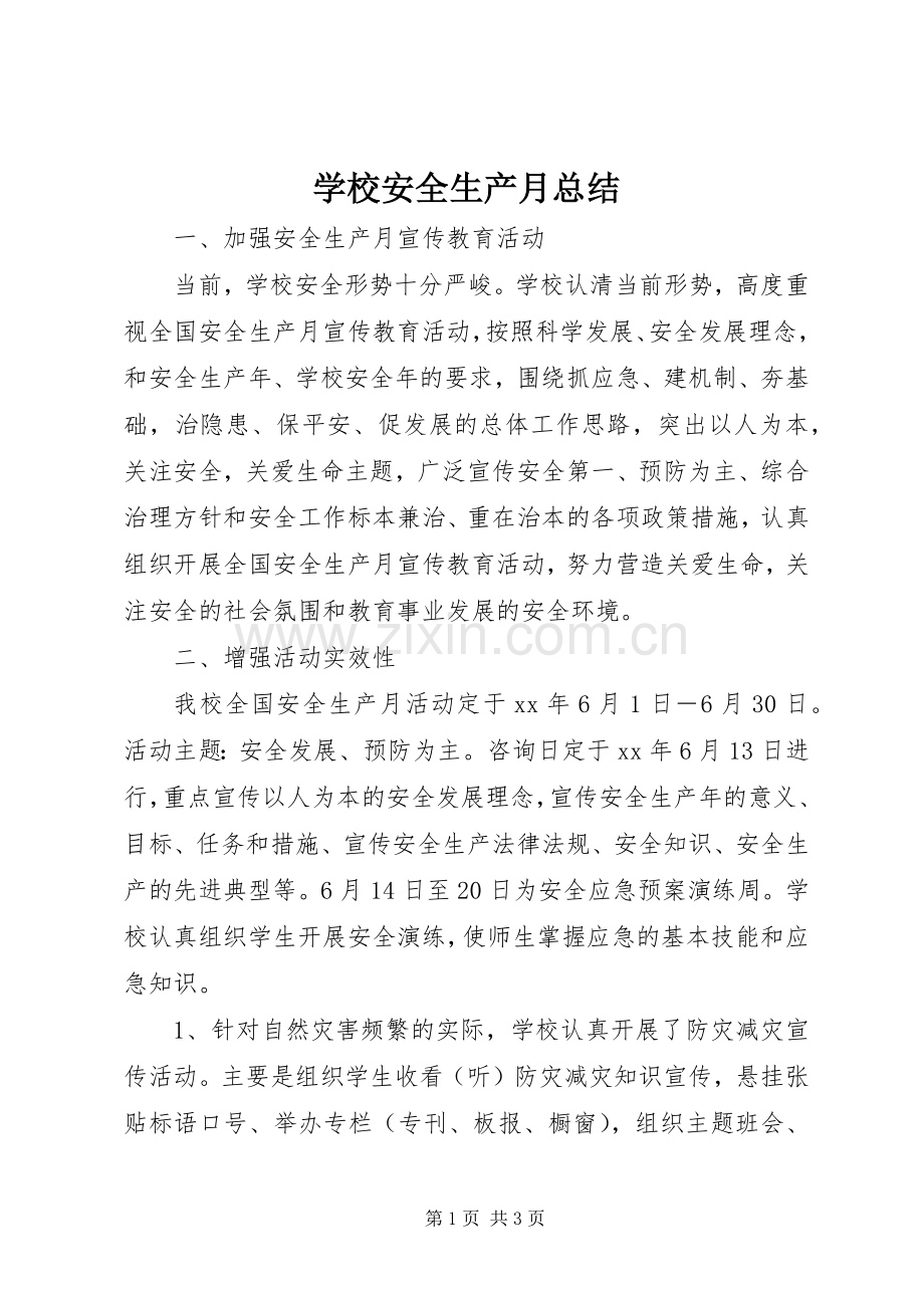 学校安全生产月总结 .docx_第1页