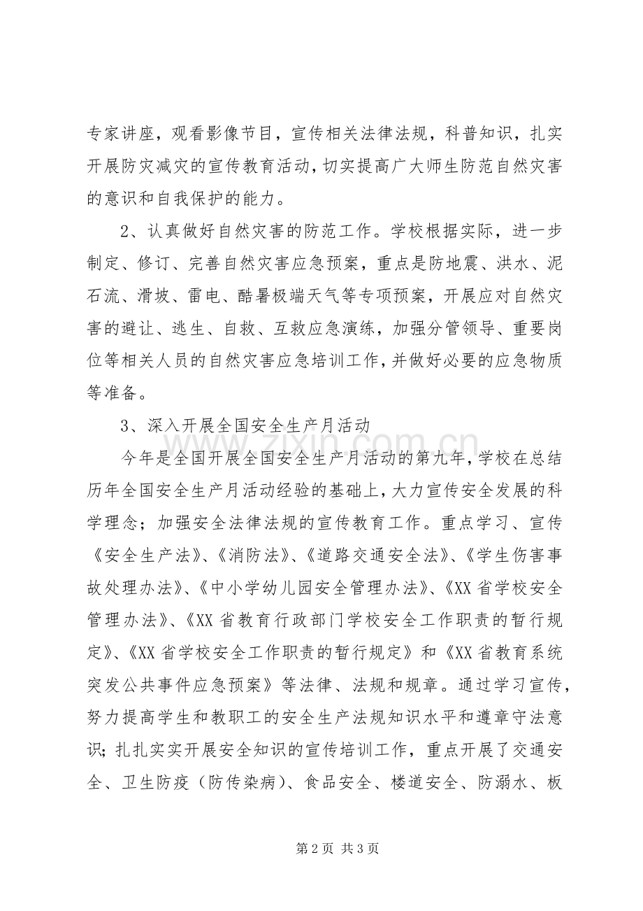 学校安全生产月总结 .docx_第2页
