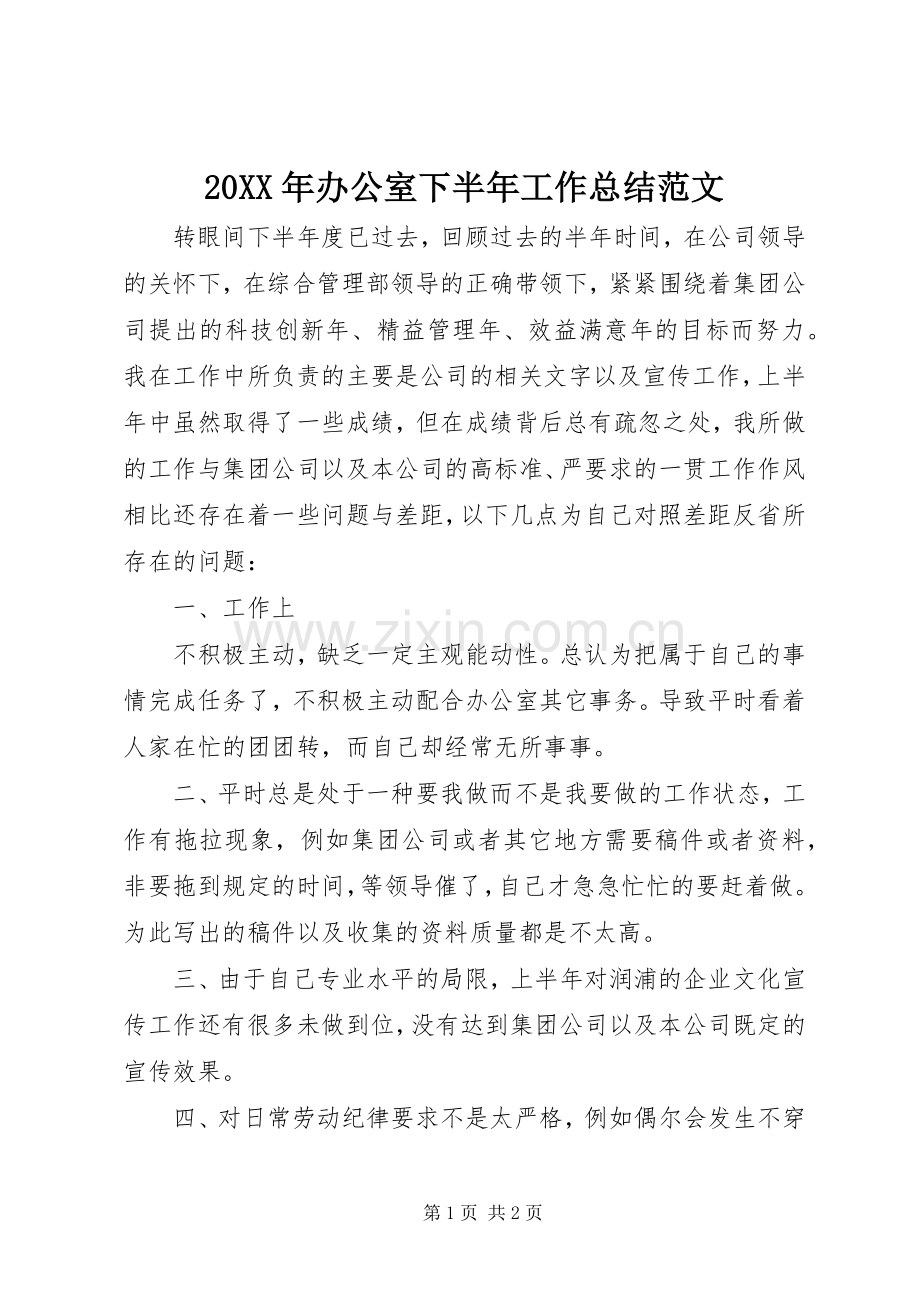 20XX年办公室下半年工作总结范文.docx_第1页
