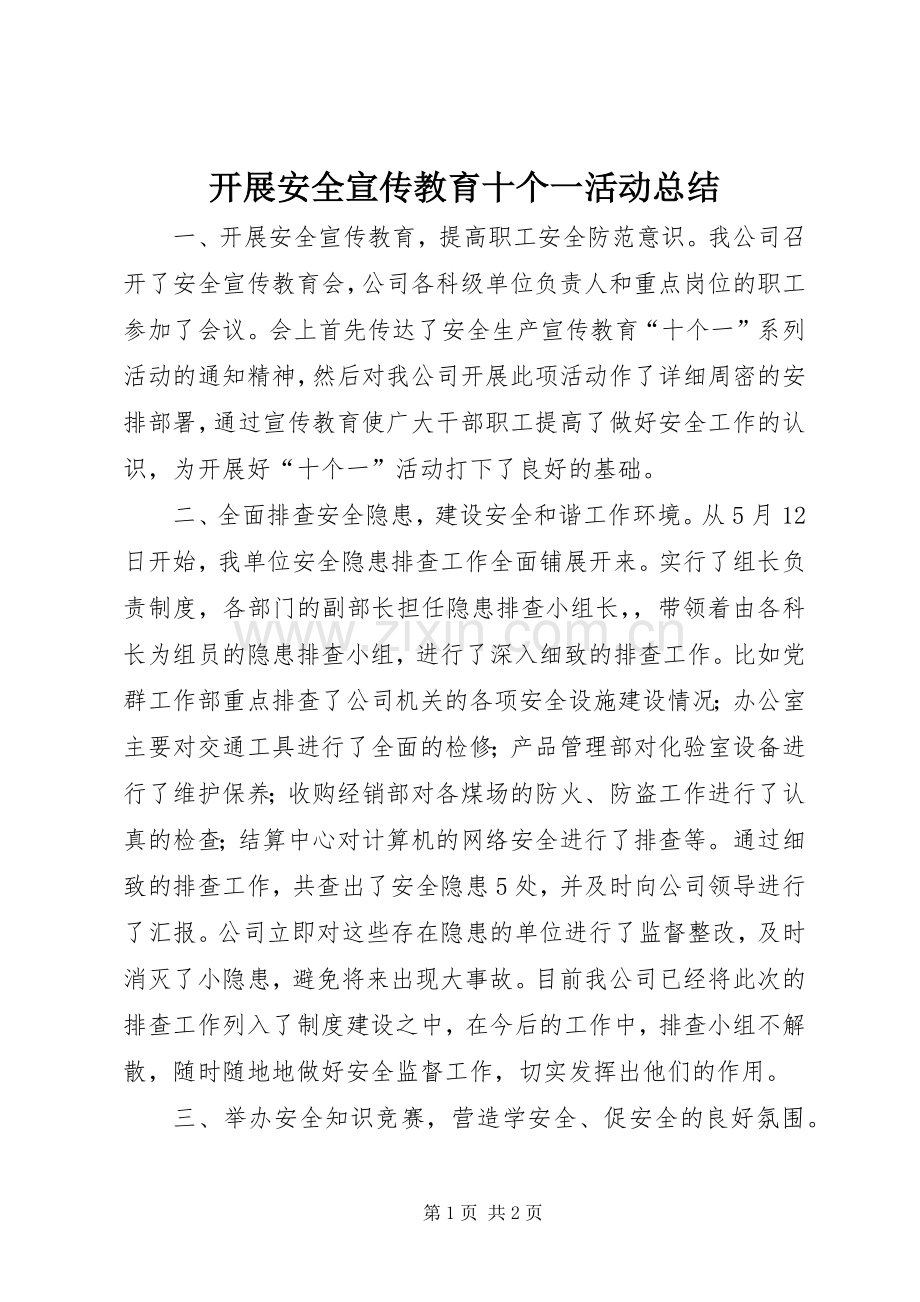 开展安全宣传教育十个一活动总结 .docx_第1页