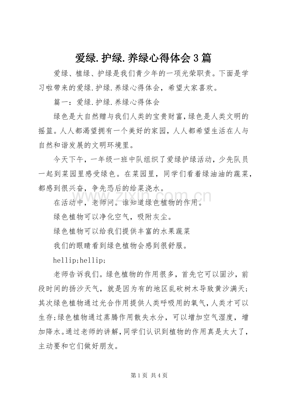 爱绿.护绿.养绿体会心得3篇.docx_第1页