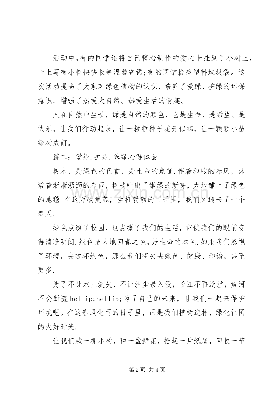爱绿.护绿.养绿体会心得3篇.docx_第2页