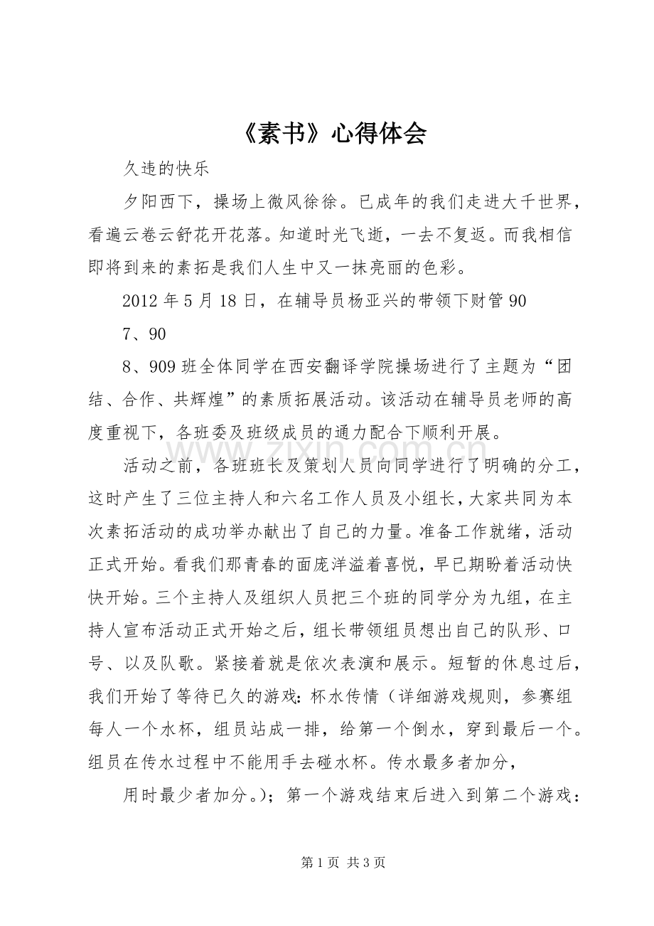 《素书》体会心得.docx_第1页