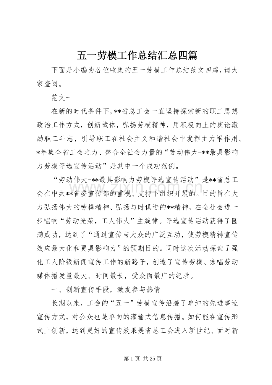 五一劳模工作总结汇总四篇 .docx_第1页