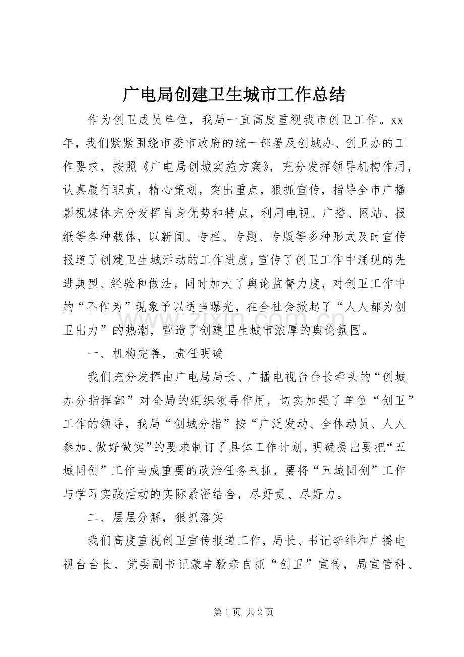广电局创建卫生城市工作总结 .docx_第1页