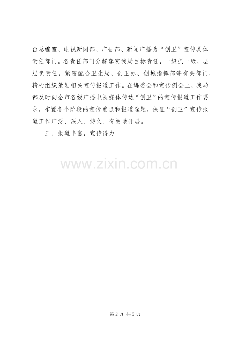 广电局创建卫生城市工作总结 .docx_第2页