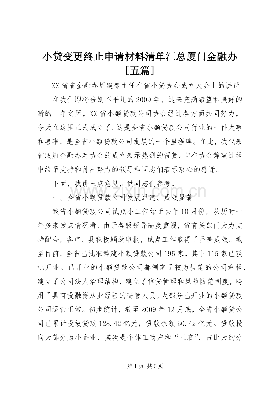 小贷变更终止申请材料清单汇总厦门金融办[五篇] .docx_第1页