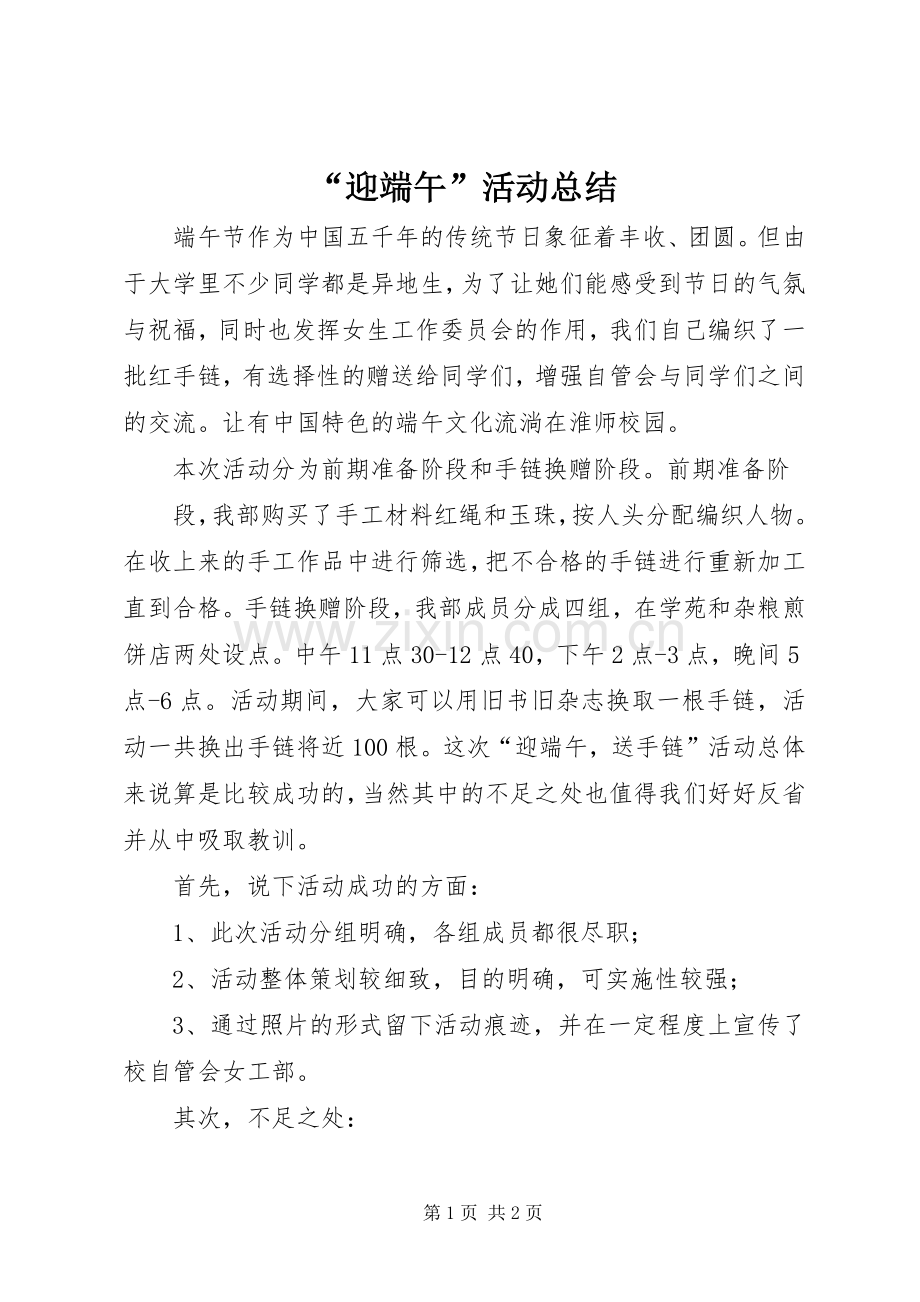“迎端午”活动总结 .docx_第1页