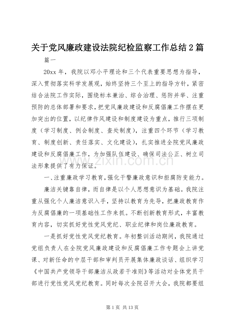 关于党风廉政建设法院纪检监察工作总结2篇.docx_第1页