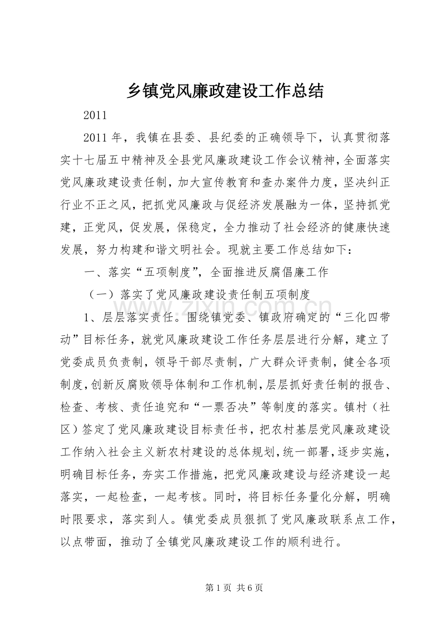 乡镇党风廉政建设工作总结 .docx_第1页