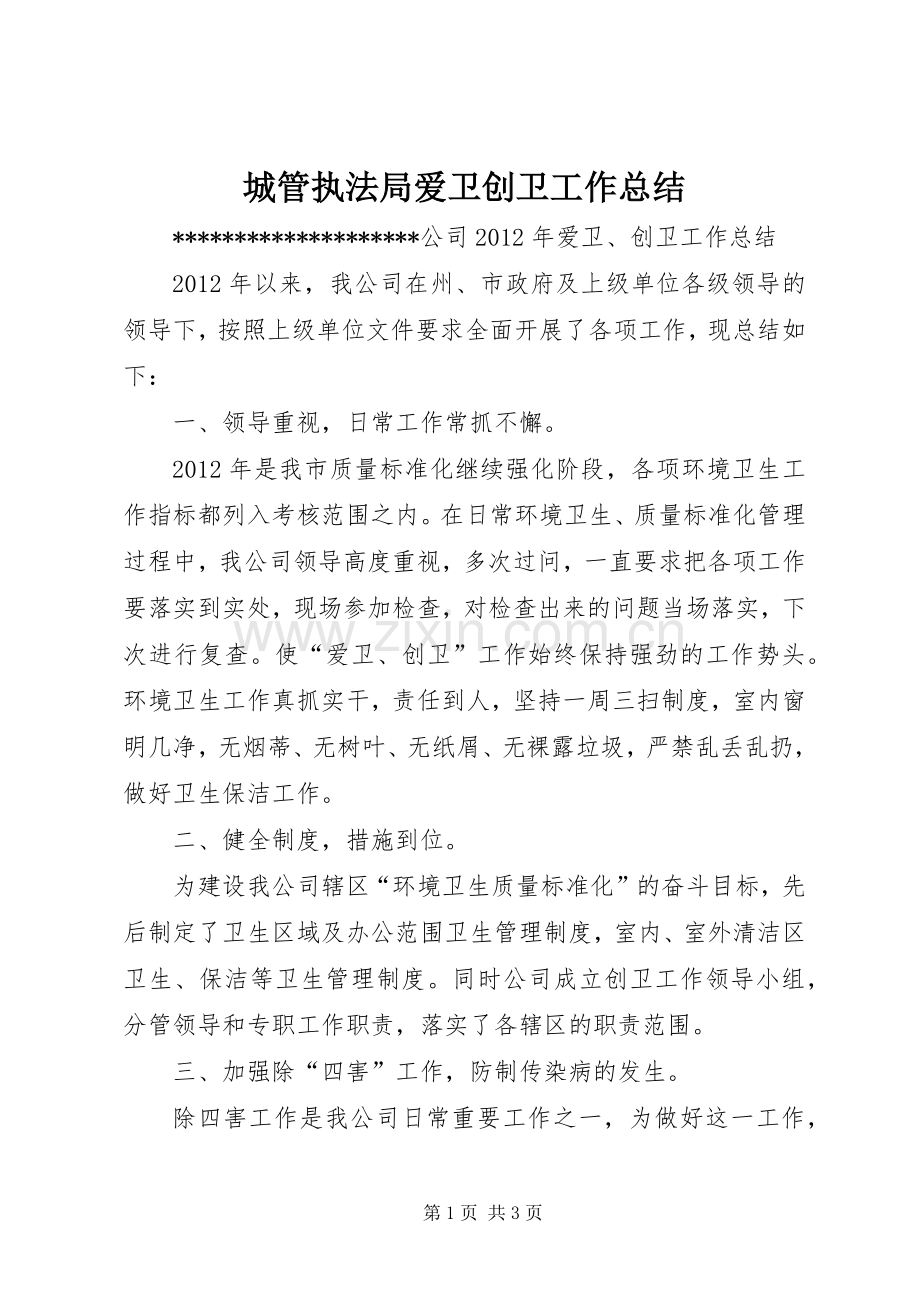 城管执法局爱卫创卫工作总结 .docx_第1页