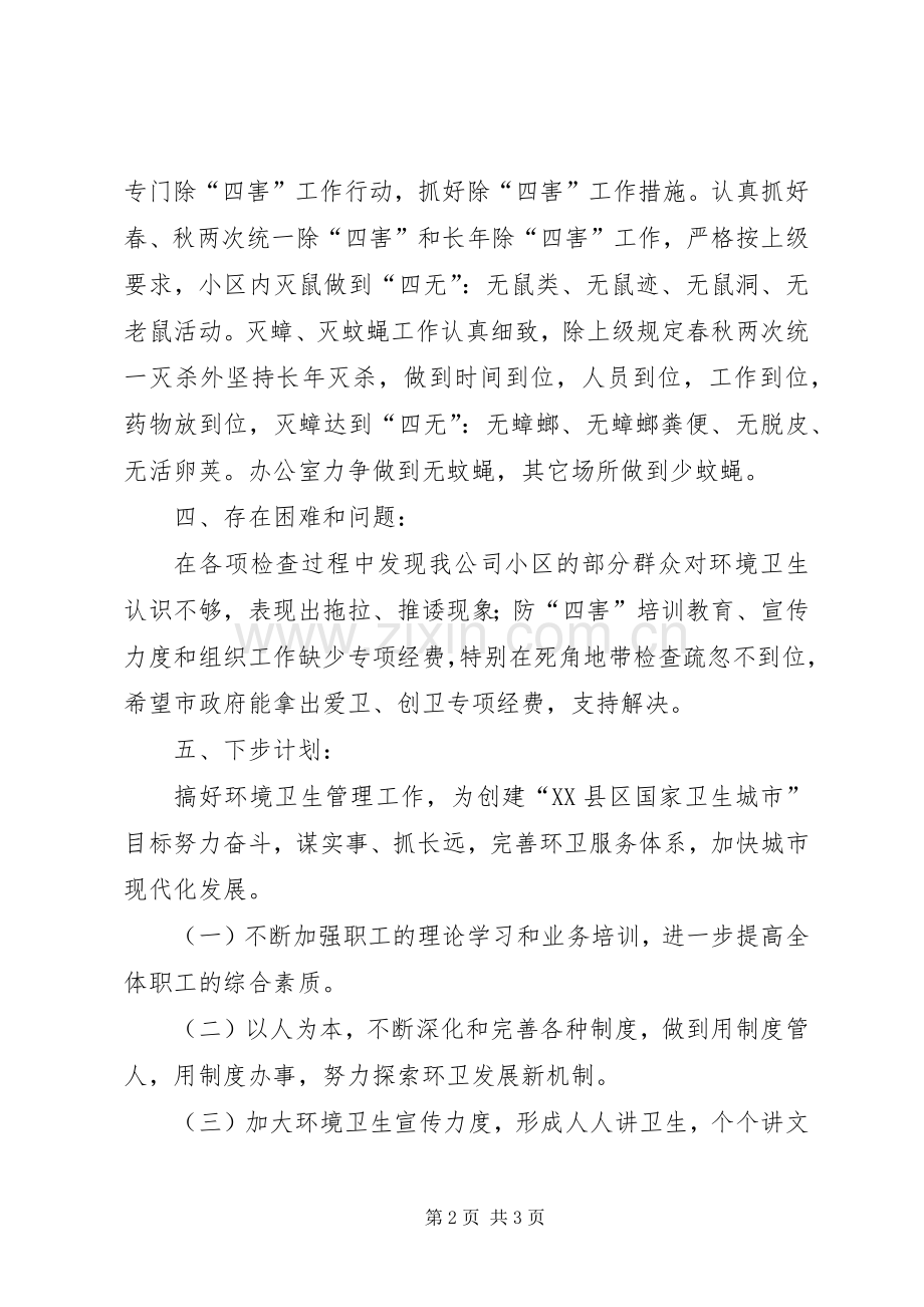 城管执法局爱卫创卫工作总结 .docx_第2页