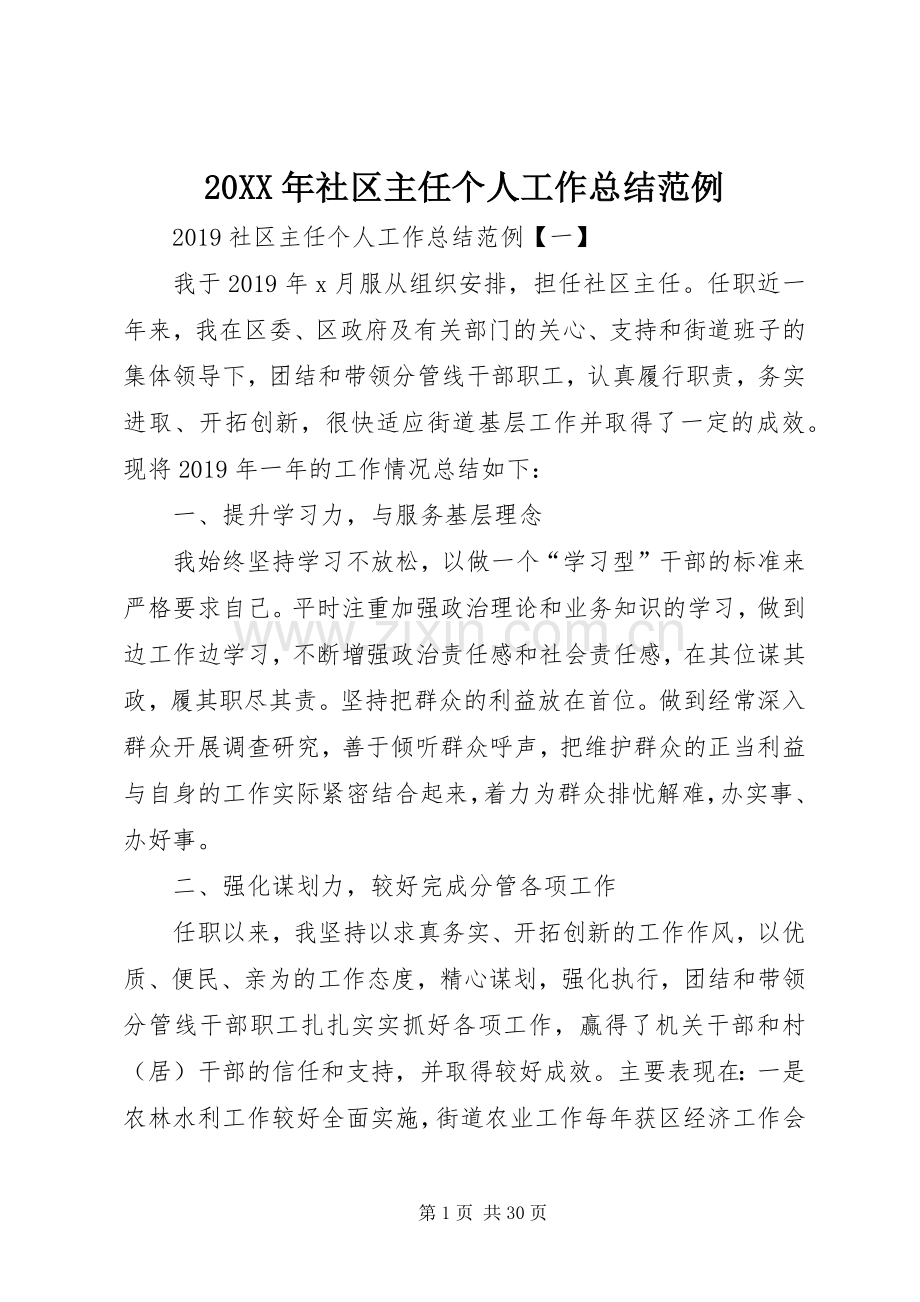 20XX年社区主任个人工作总结范例.docx_第1页