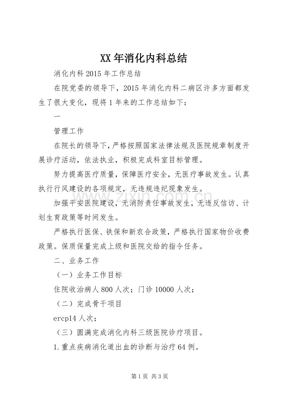 XX年消化内科总结 .docx_第1页