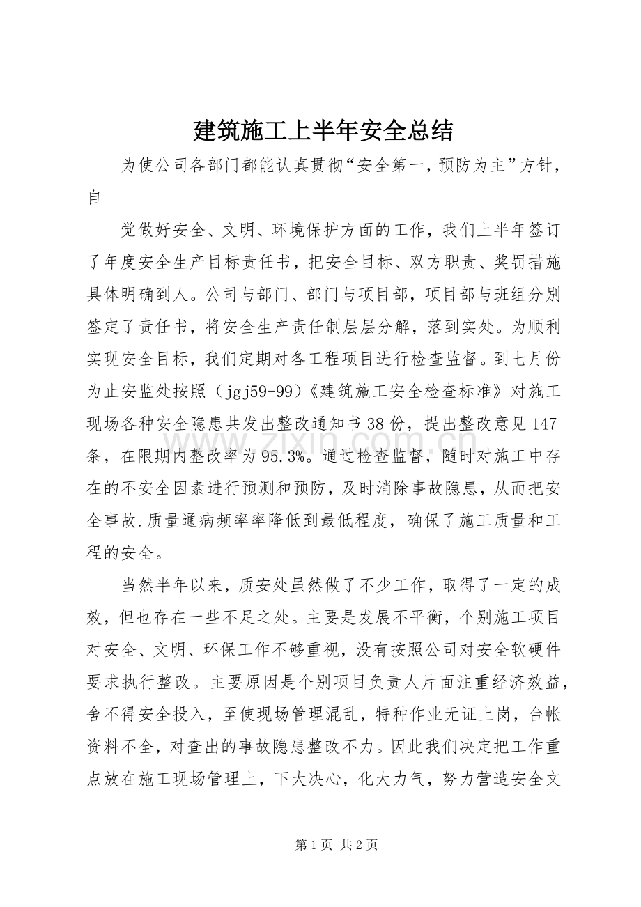 建筑施工上半年安全总结 .docx_第1页