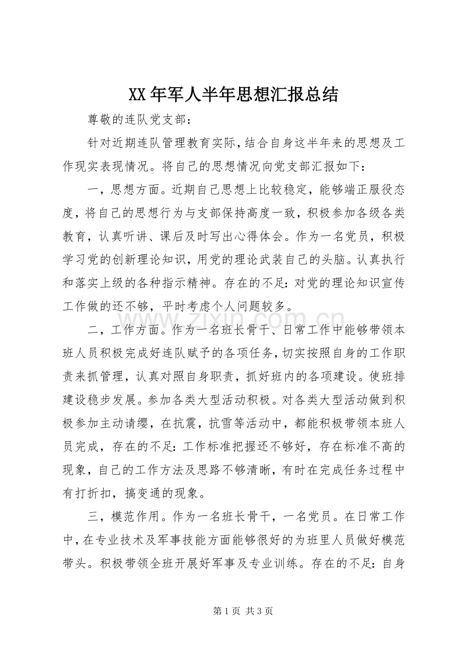 XX年军人半年思想汇报总结 .docx_第1页