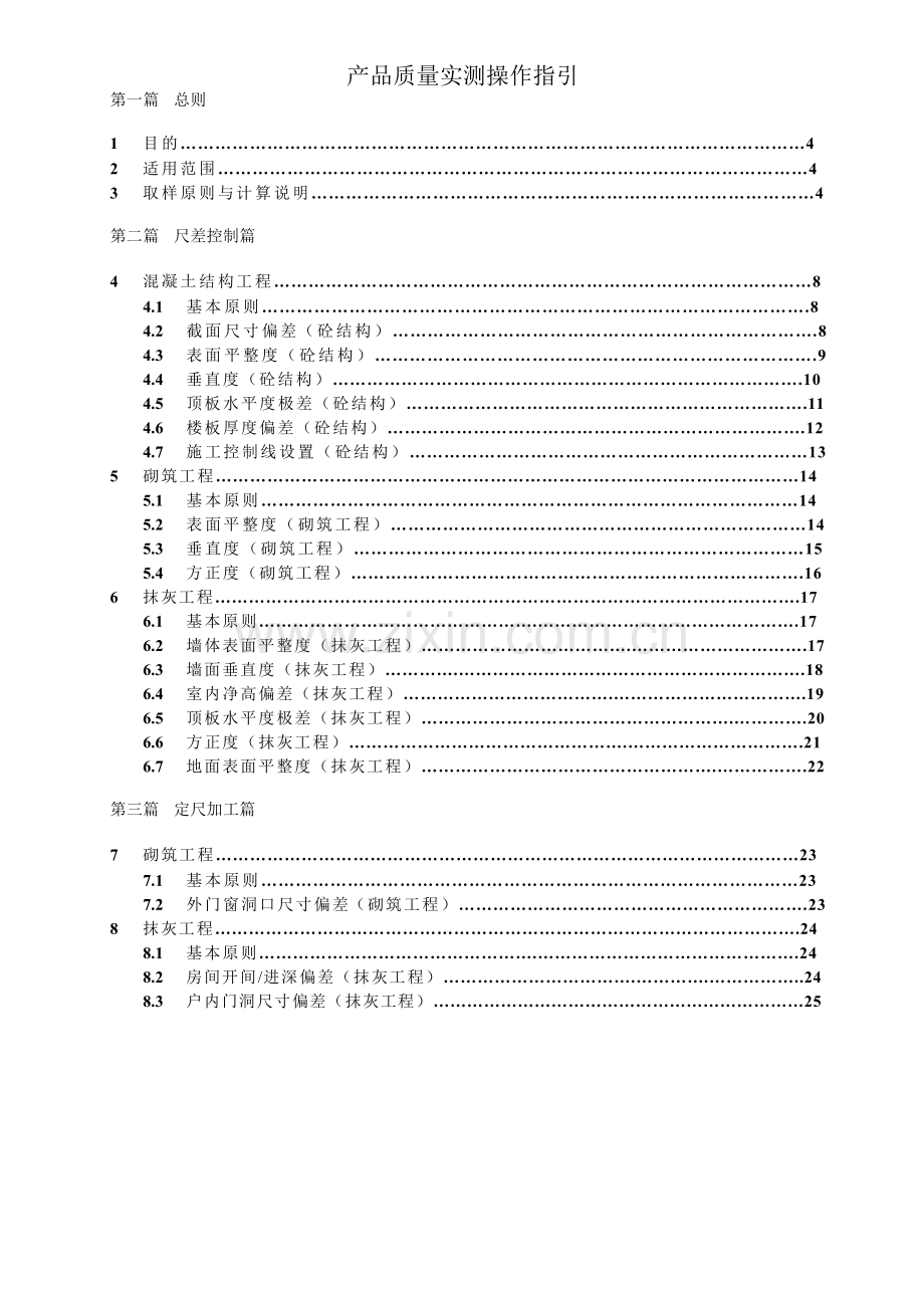 地产工程质量实体实测操作指引( 73页).docx_第2页