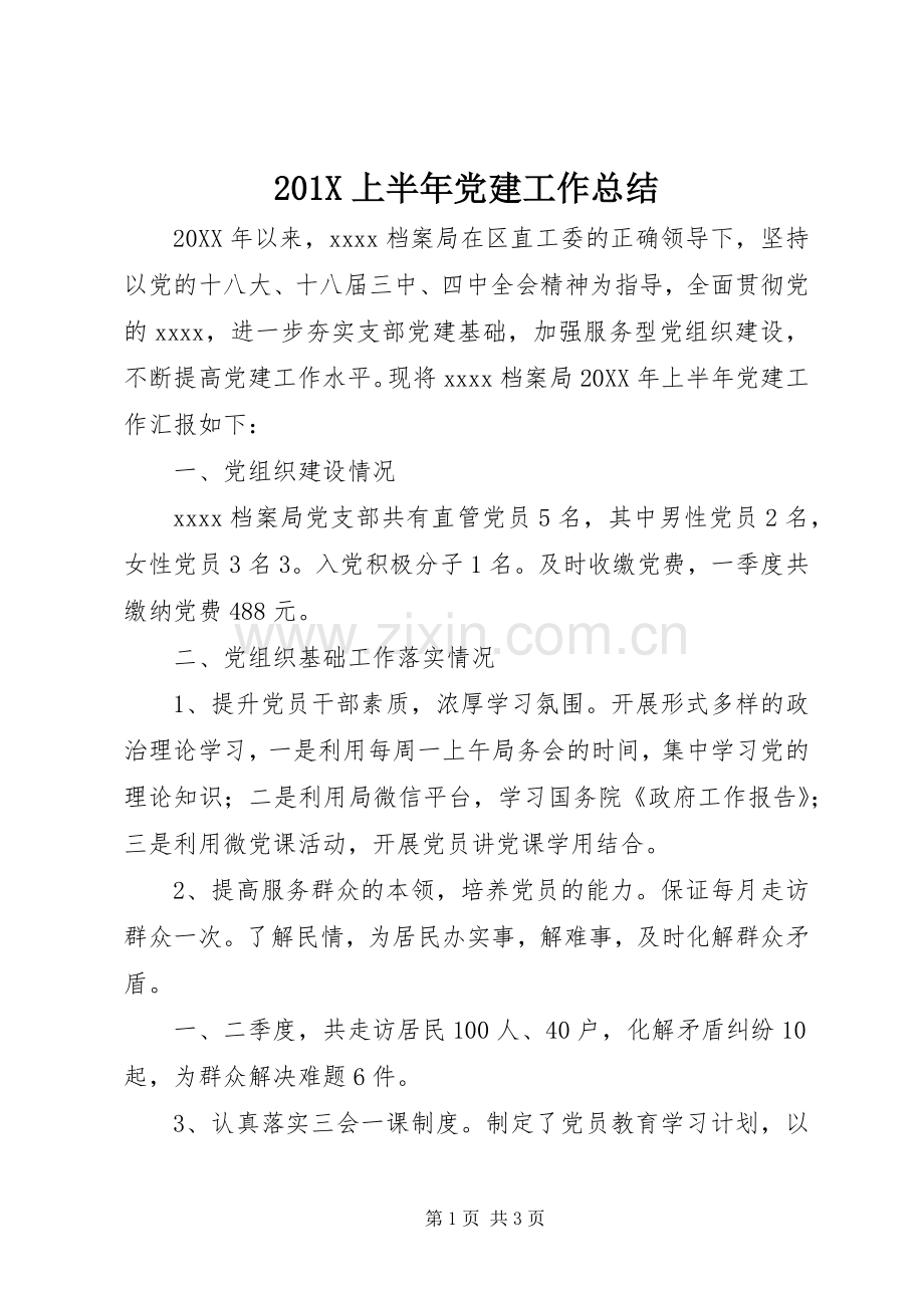 202X上半年党建工作总结.docx_第1页