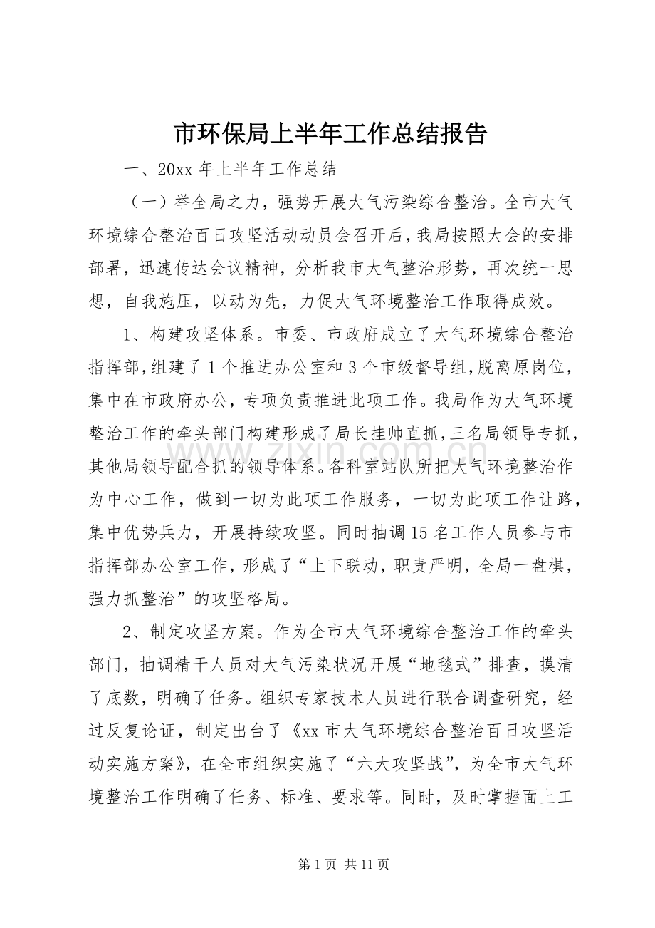 市环保局上半年工作总结报告 .docx_第1页