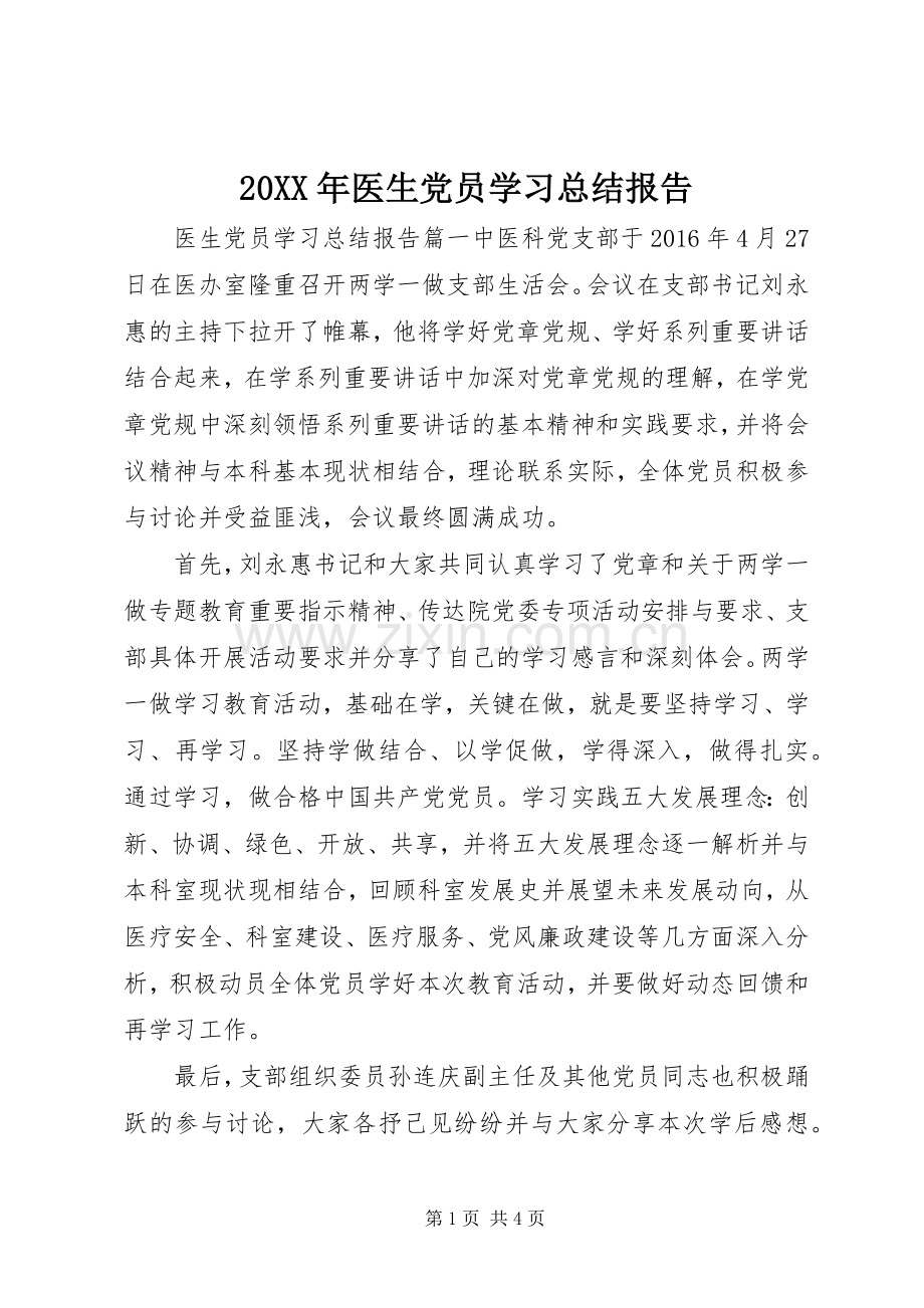 20XX年医生党员学习总结报告.docx_第1页