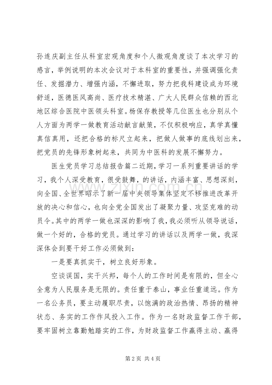 20XX年医生党员学习总结报告.docx_第2页