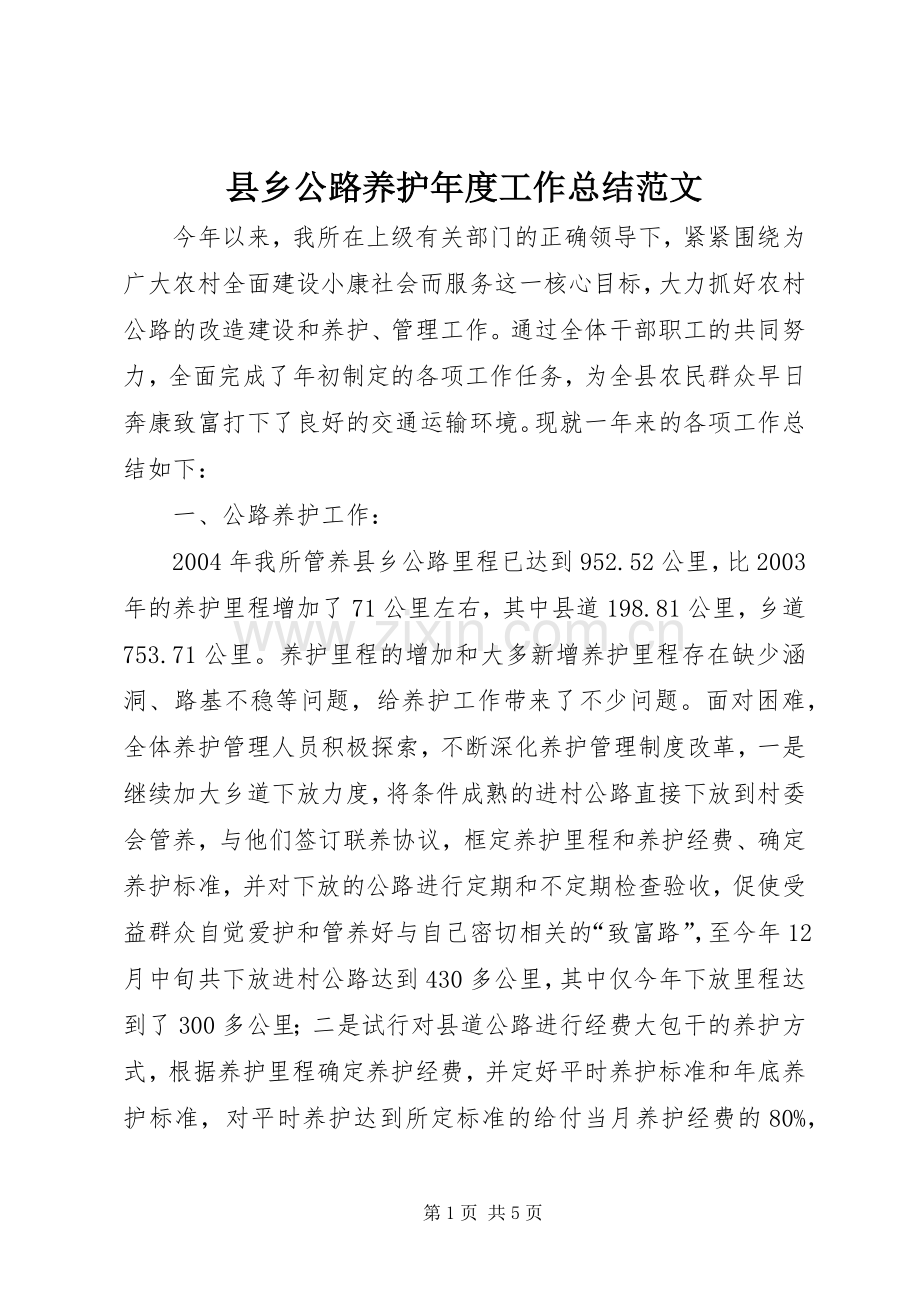 县乡公路养护年度工作总结范文 .docx_第1页