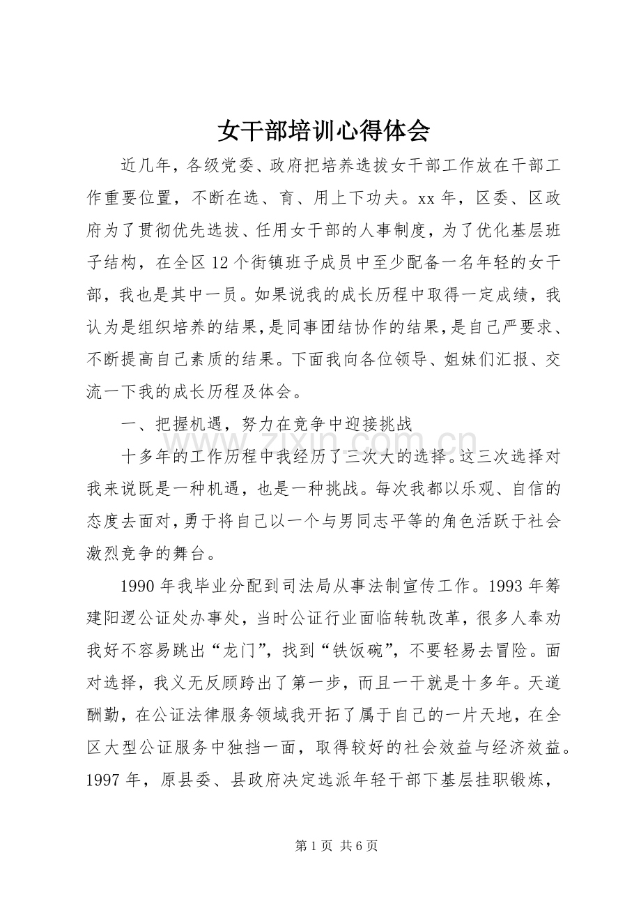 女干部培训体会心得.docx_第1页