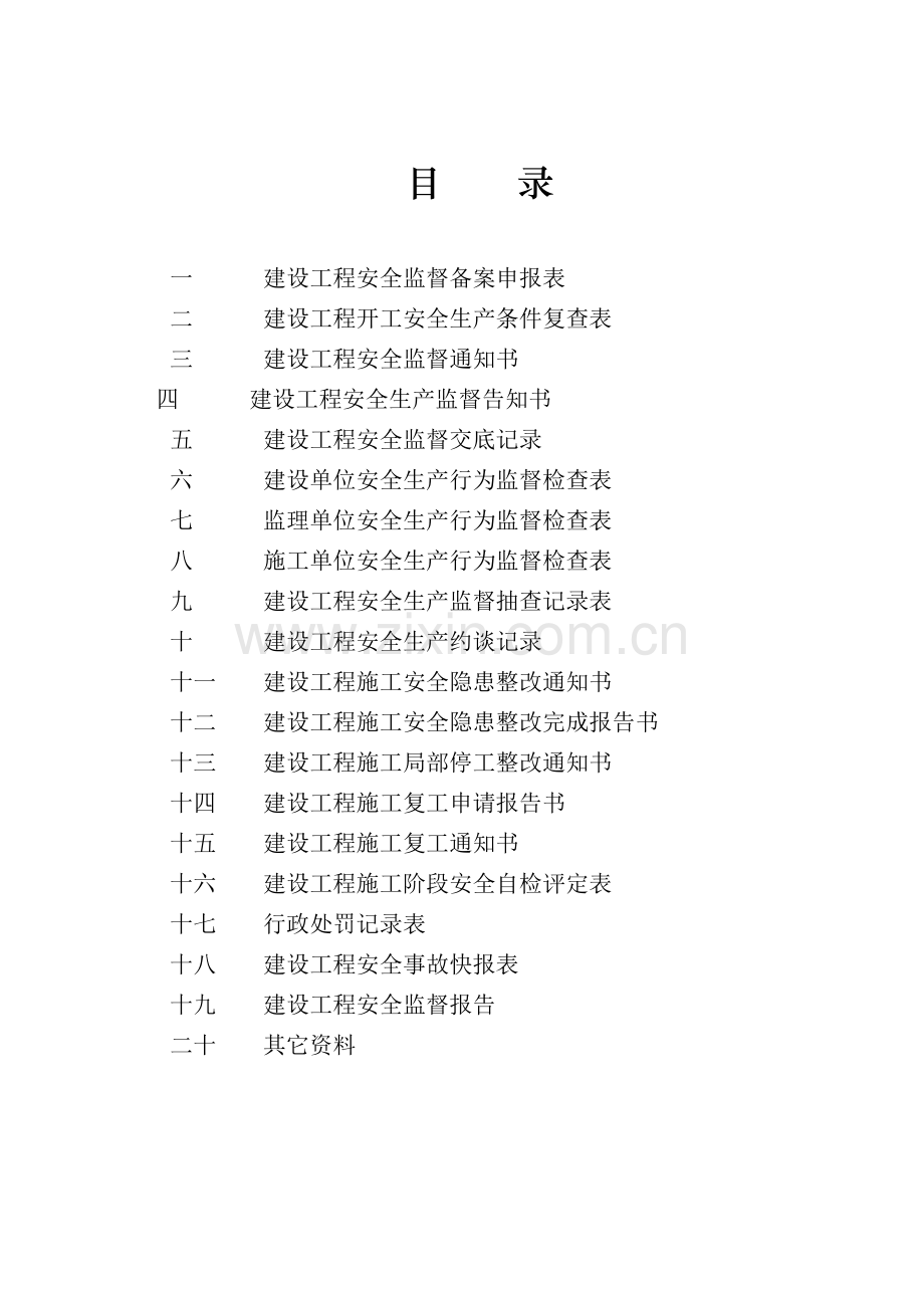 建设工程安全监督档案( 48页).docx_第2页