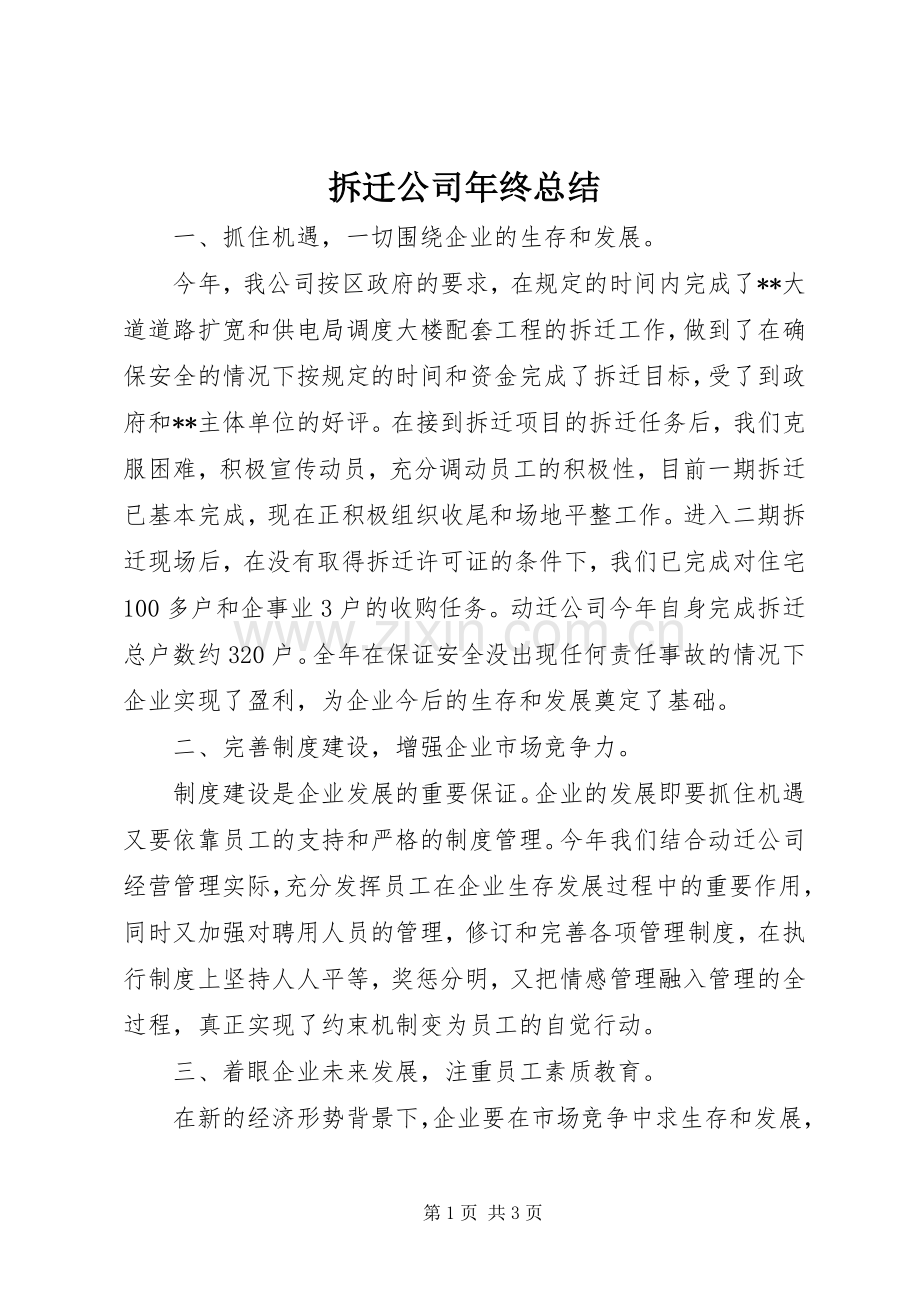 拆迁公司年终总结 .docx_第1页