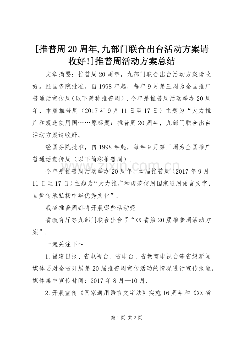 [推普周20周年,九部门联合出台活动方案请收好!]推普周活动方案总结.docx_第1页
