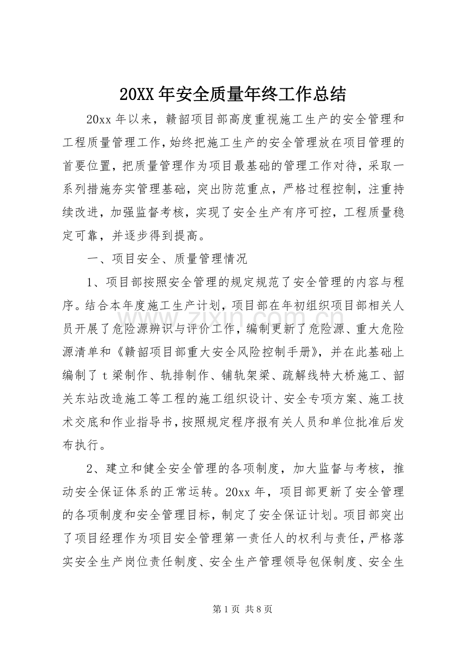 20XX年安全质量年终工作总结.docx_第1页