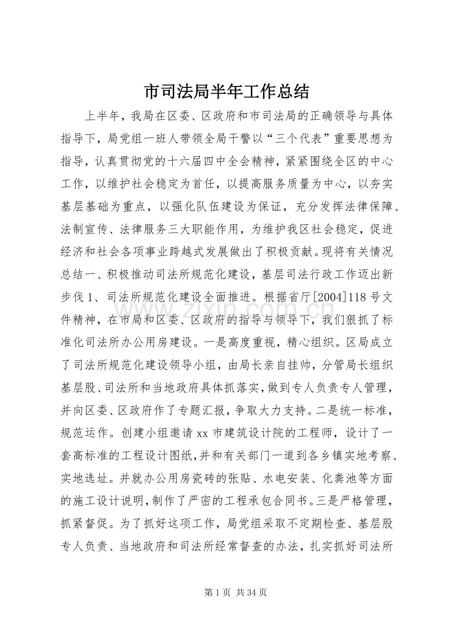 市司法局半年工作总结 .docx_第1页