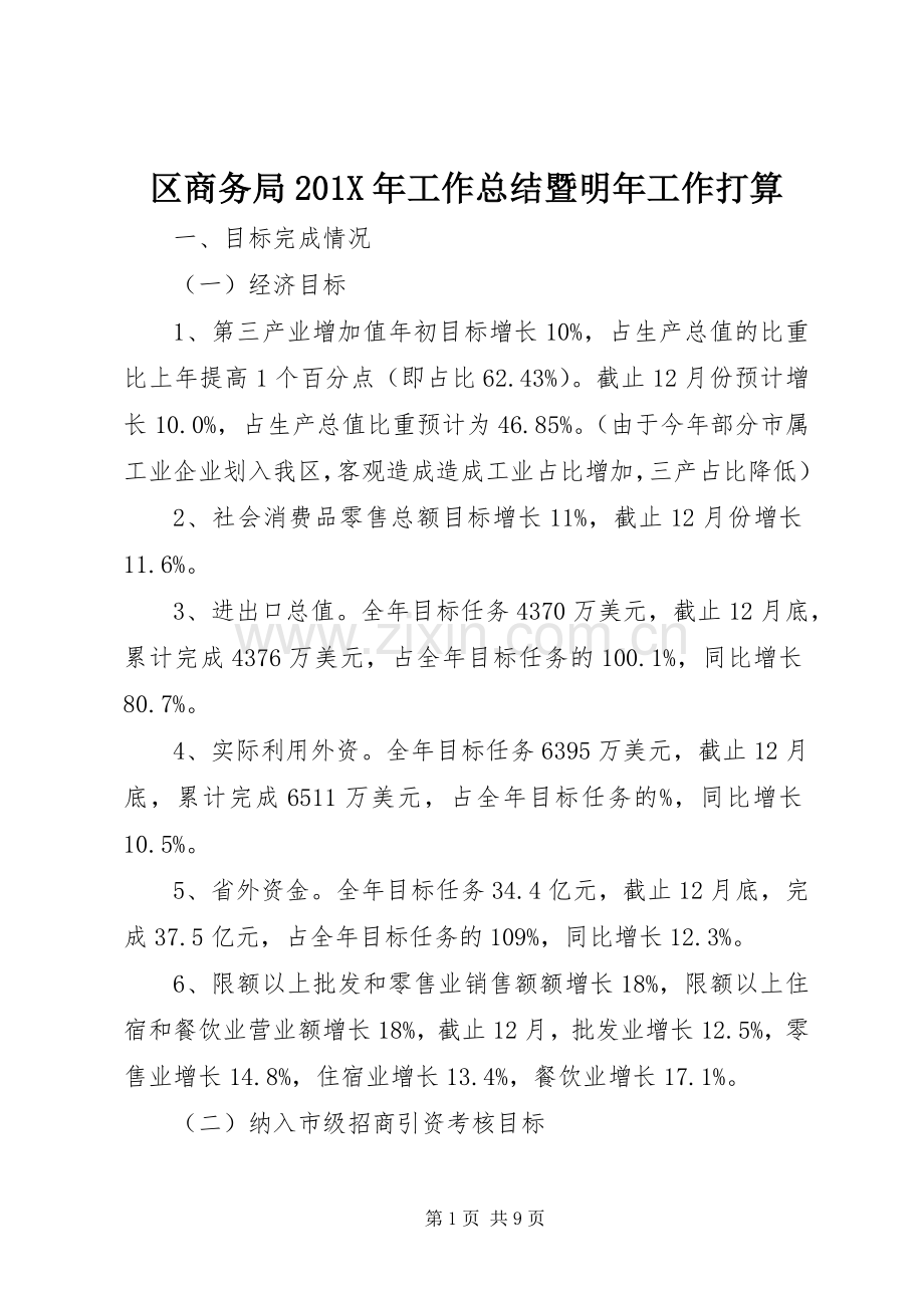 区商务局202X年工作总结暨明年工作打算.docx_第1页