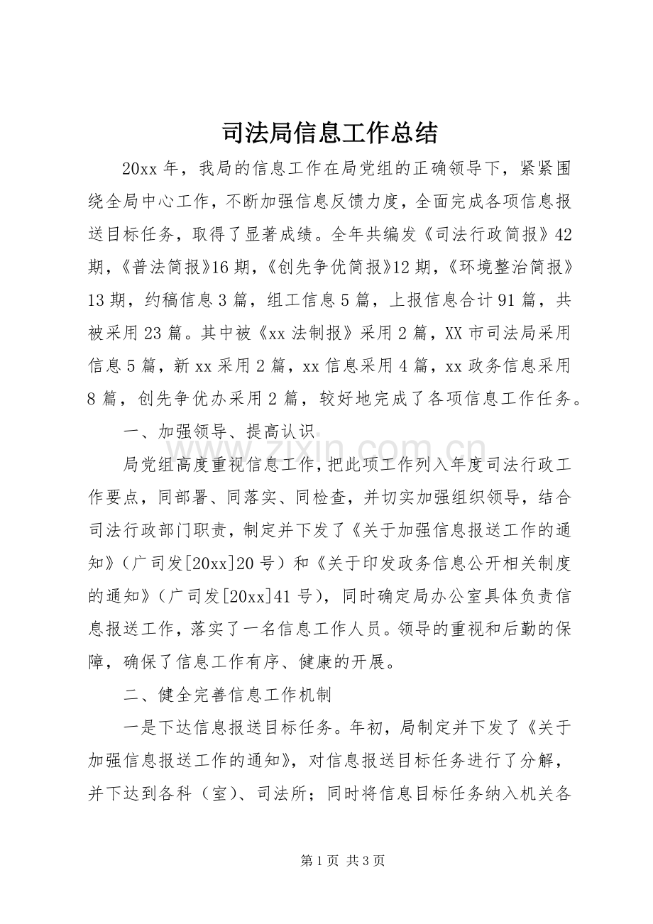 司法局信息工作总结 .docx_第1页