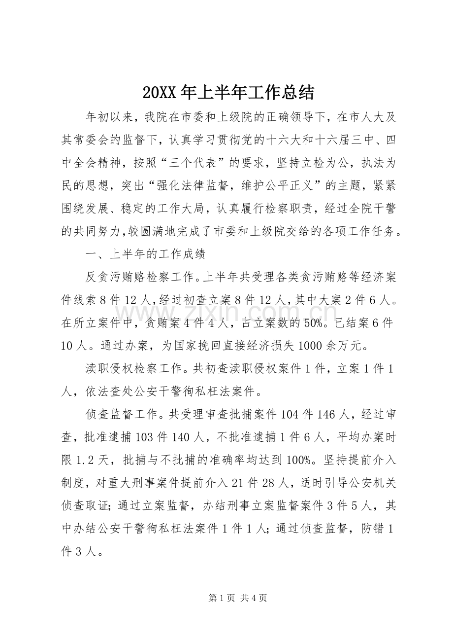 20XX年上半年工作总结 (19).docx_第1页