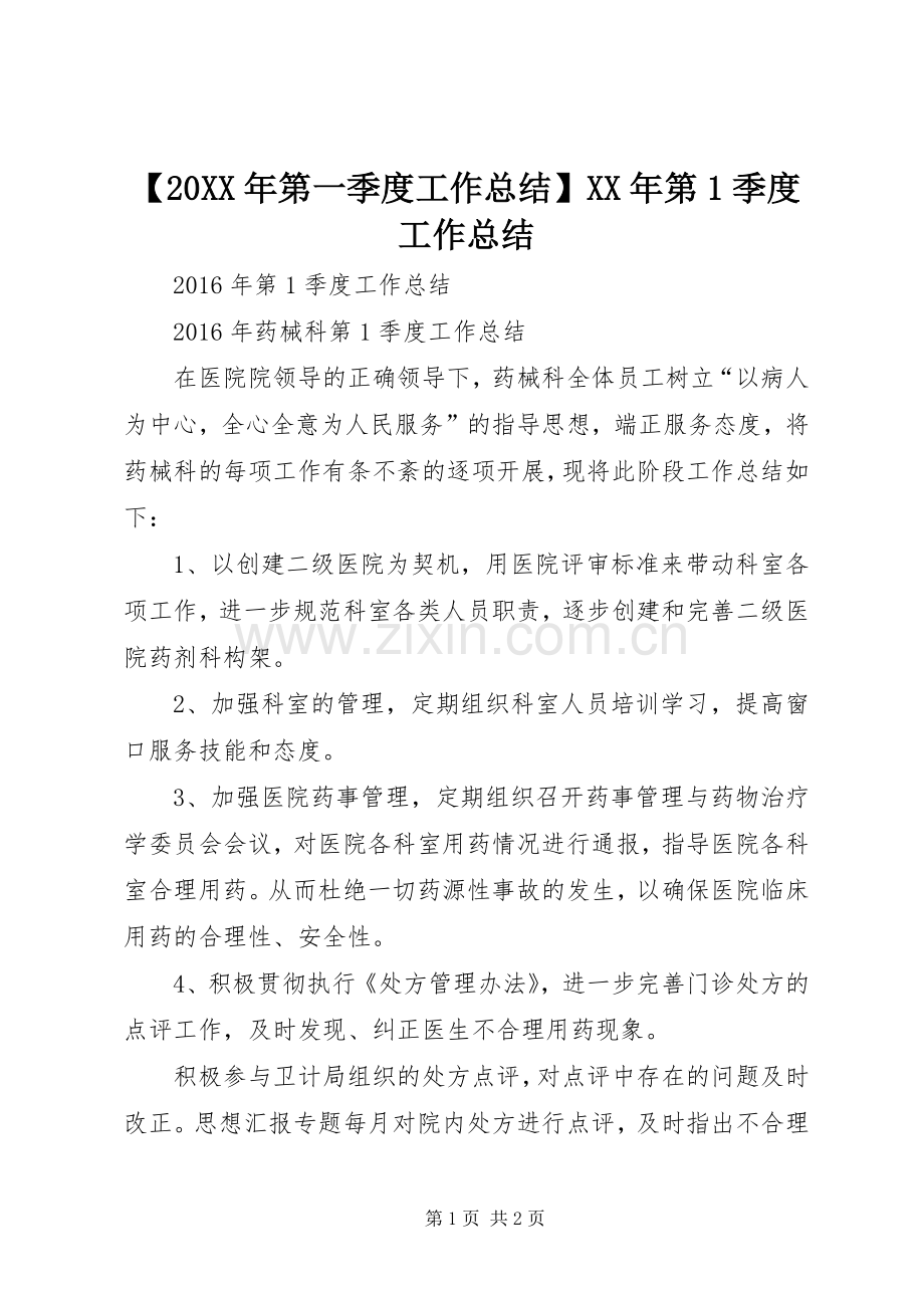 【20XX年第一季度工作总结】XX年第1季度工作总结.docx_第1页