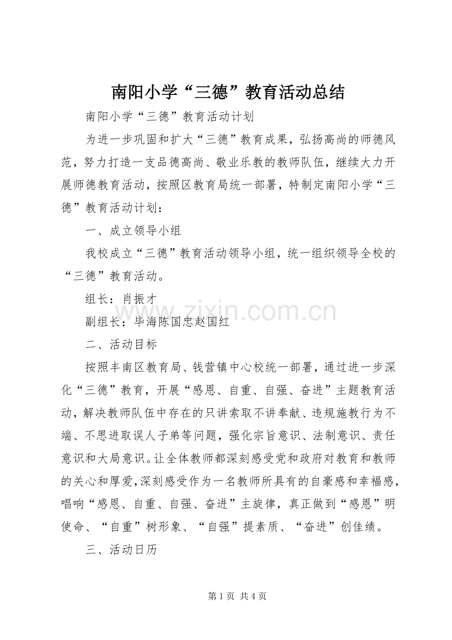 南阳小学“三德”教育活动总结 .docx_第1页