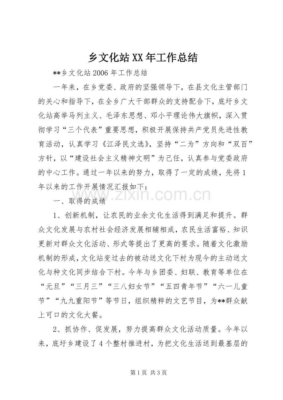 乡文化站XX年工作总结 .docx_第1页