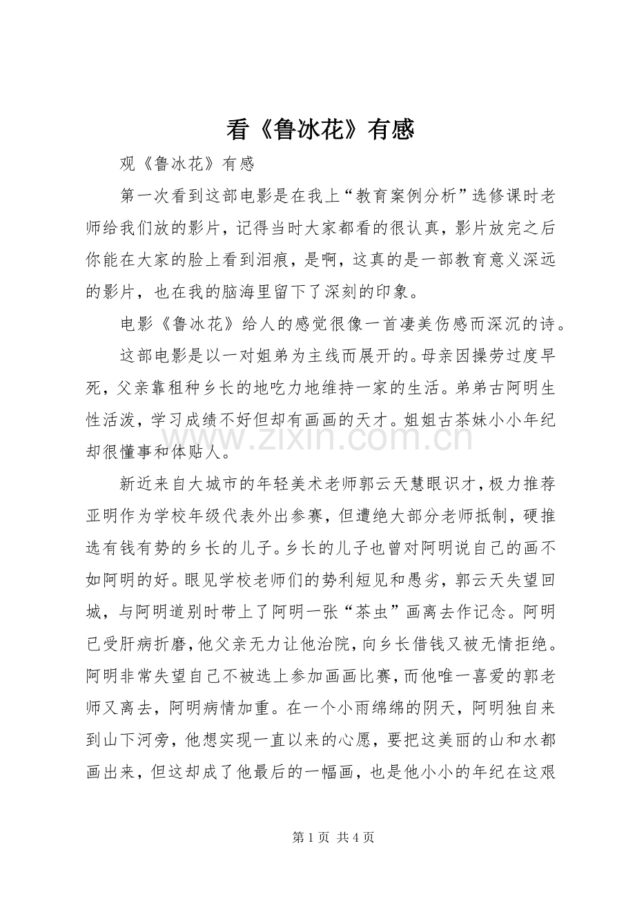 看《鲁冰花》有感.docx_第1页