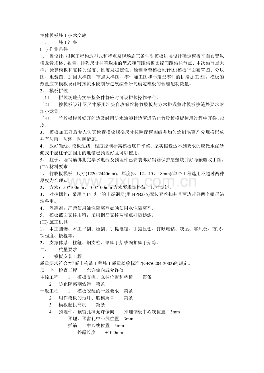 主体模板施工技术交底.doc_第1页