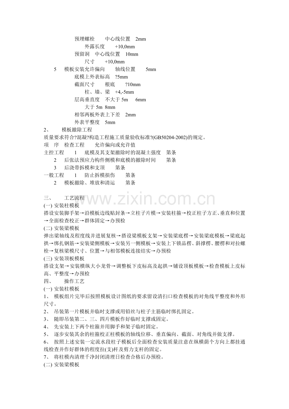 主体模板施工技术交底.doc_第2页