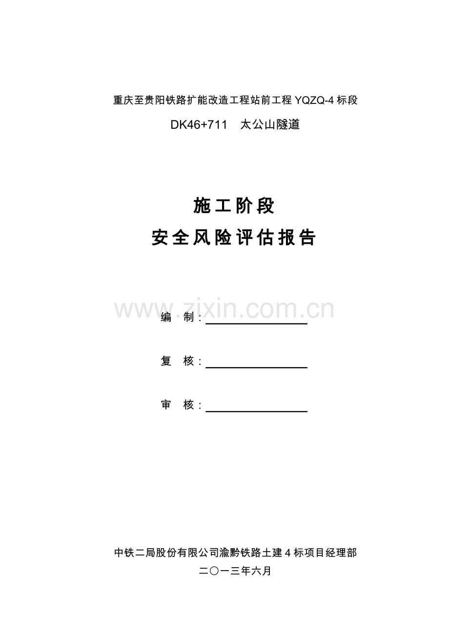 太公山隧道施工阶段安全风险评估报告.docx_第2页