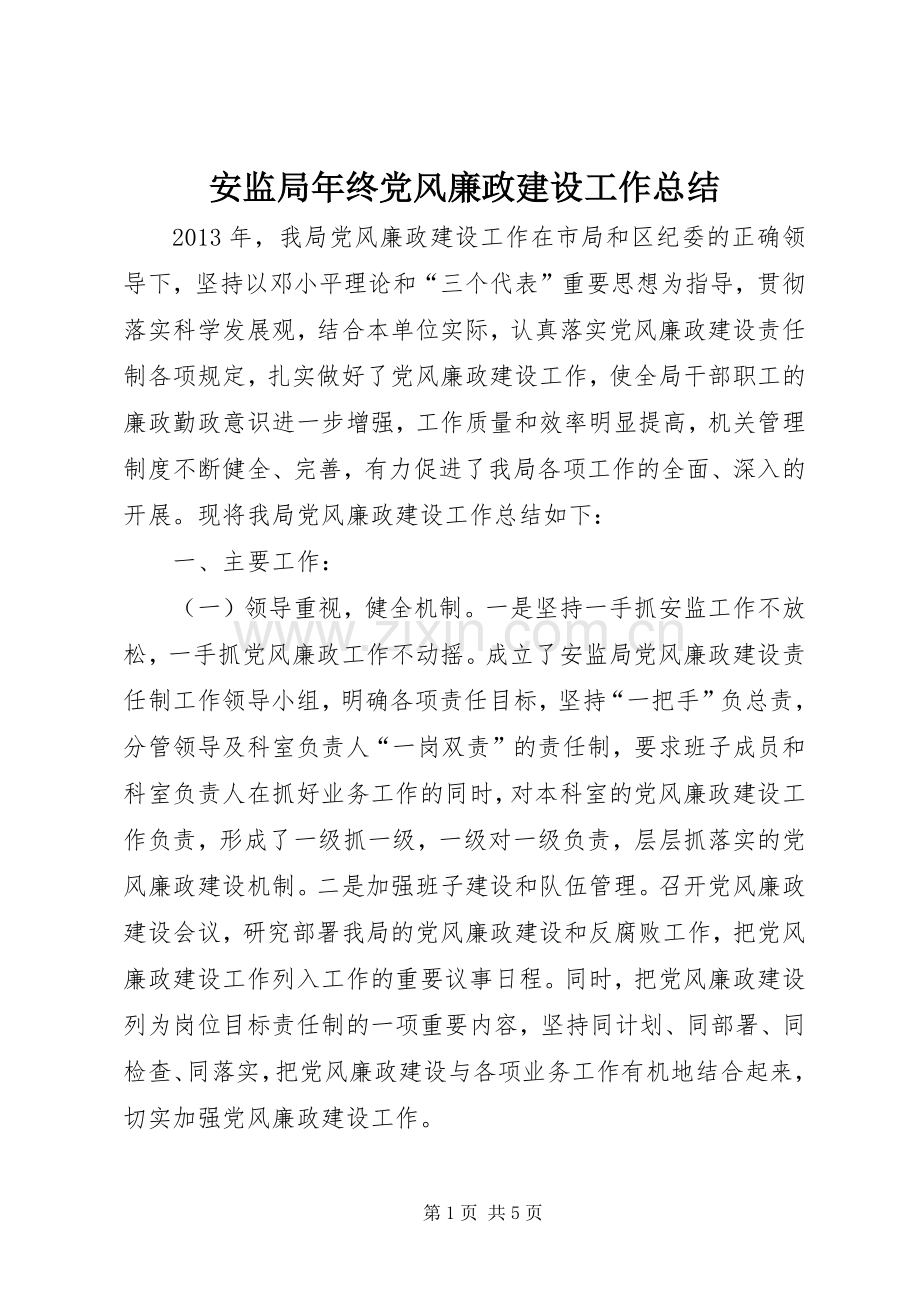 安监局年终党风廉政建设工作总结 .docx_第1页