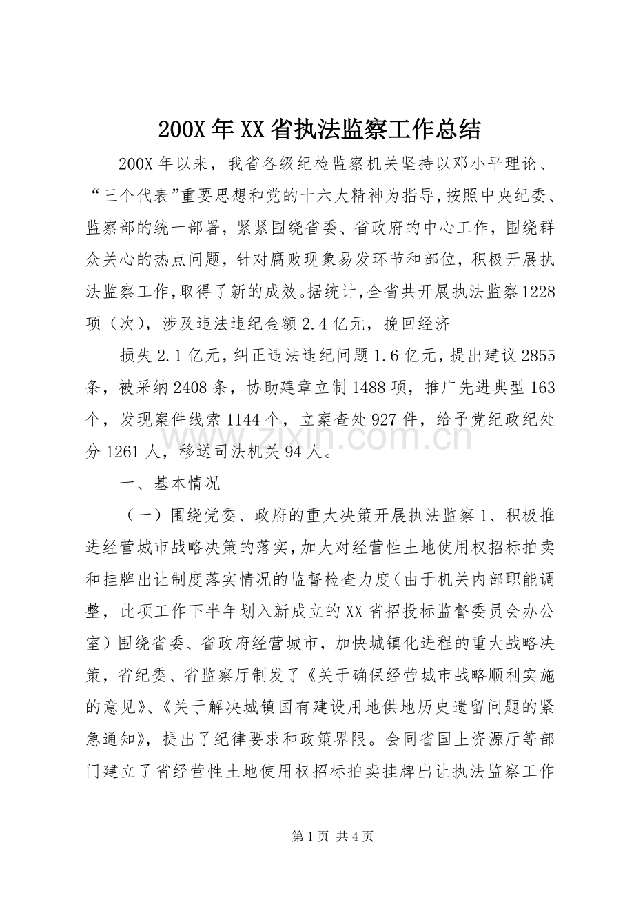 200X年XX省执法监察工作总结 (6).docx_第1页