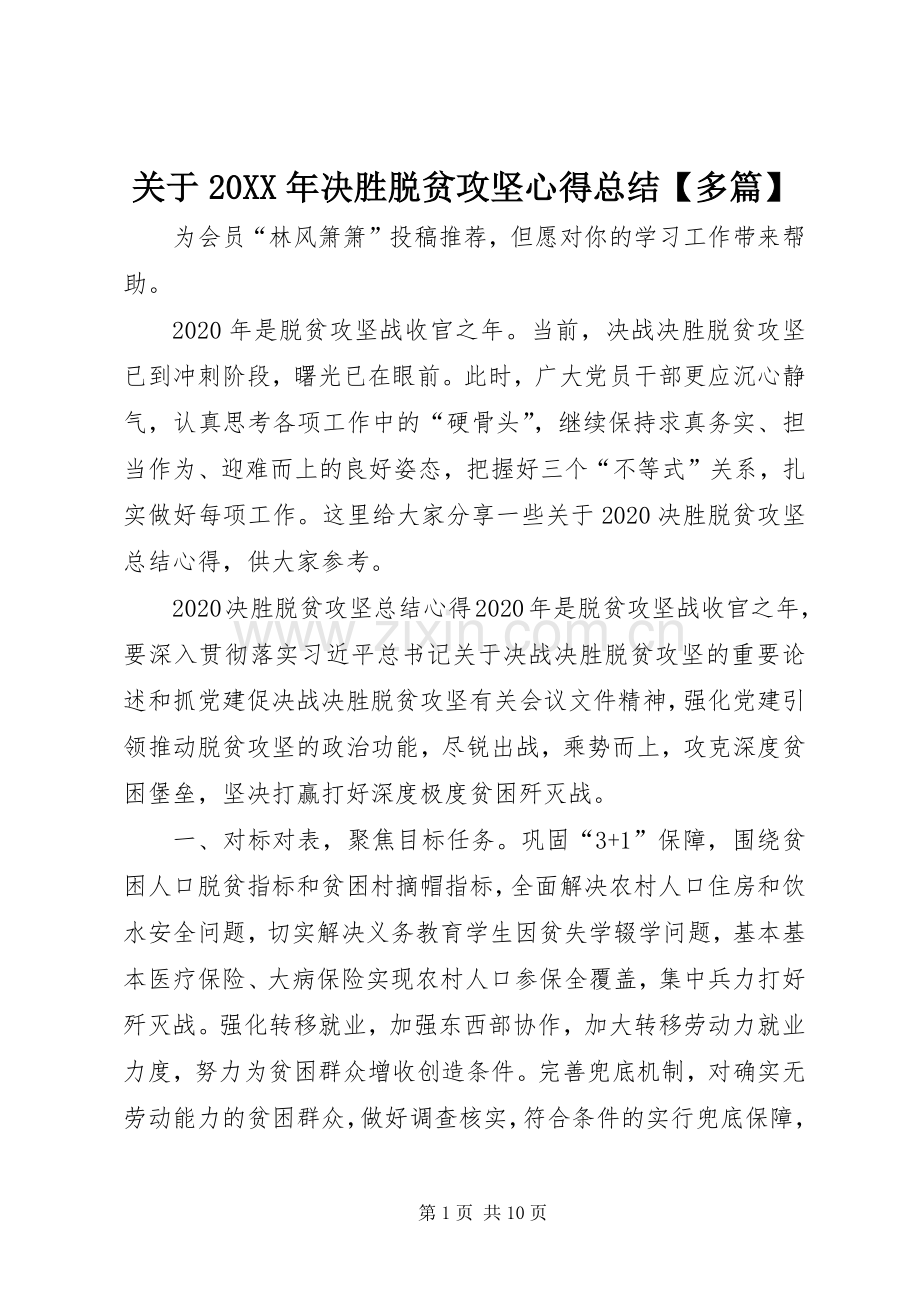 关于20XX年决胜脱贫攻坚心得总结【多篇】.docx_第1页